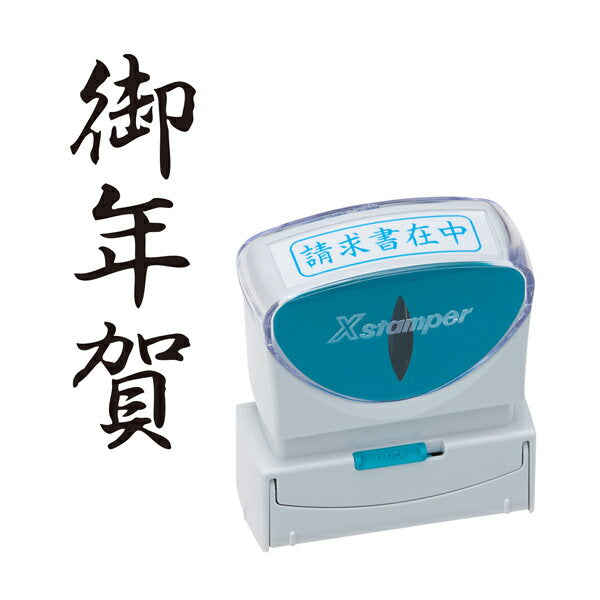 シャチハタ Ｘ２ビジネスＣＬ＿Ｂ黒御年賀 X2-B-206V4　4974052738401（10セット）