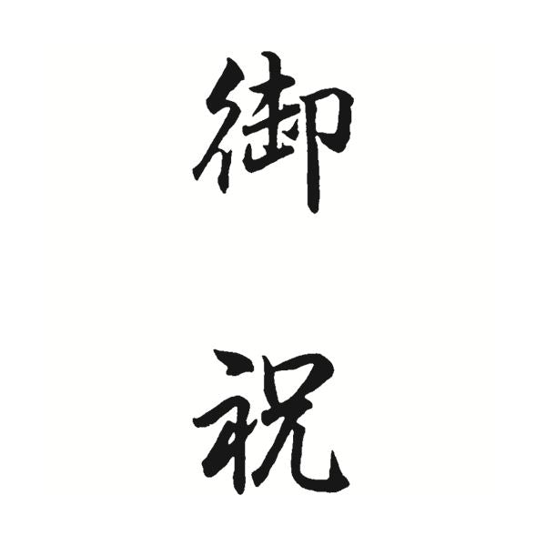 シャチハタ Ｘ２ビジネスＣＬ＿Ｂ黒御祝タテ X2-B-208V4　4974052738425（10セット）