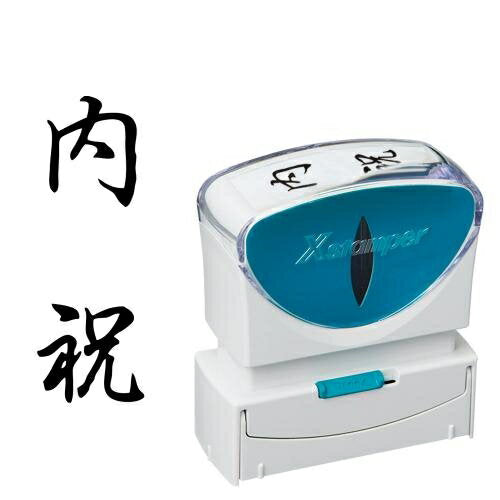 シャチハタ Ｘ２ビジネスＣＬ＿Ｂ黒内祝タテ X2-B-209V4 4974052738432