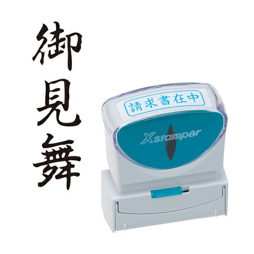 シャチハタ Ｘ２ビジネスＣＬ＿Ｂ黒御見舞 X2-B-218V4 4974052738524