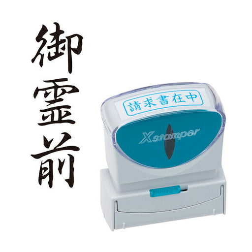 シャチハタ Ｘ２ビジネスＣＬ＿Ｂ黒御霊前 X2-B-221V4　4974052738555（10セット）