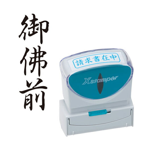 シャチハタ Ｘ２ビジネスＣＬ＿Ｂ黒御佛前 X2-B-223V4 4974052738579