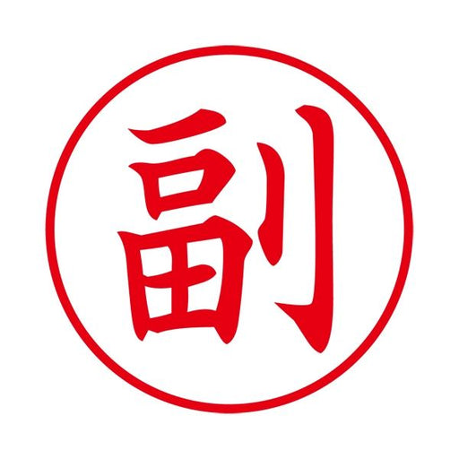 シャチハタ Ｘ２ビジネスＣＬ＿Ｅ赤副タテ X2-E-103V2　4974052753473（10セット）