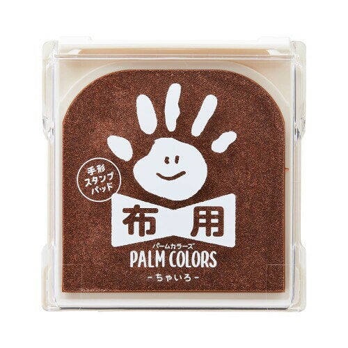 シャチハタ ＰＡＬＭＣＯＬＯＲＳ布用ちゃい HPF-A/H-BR　4974052435157（10セット）