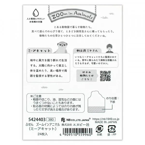 エヌビー/5424403_ふせん　ズームインアニマル　ミーアキャット/4909510559960（5セット）