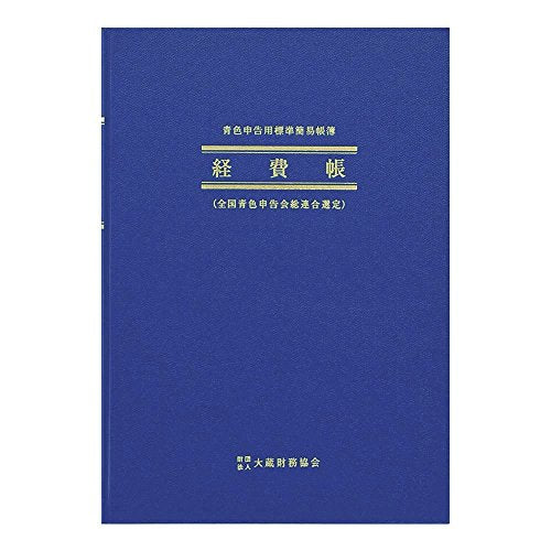 アピカ 簡易帳簿 経費帳 アオ4 B5縦型（10セット）
