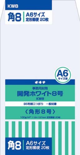 開発ホワイト封筒 KW8 8号 20枚（10セット）
