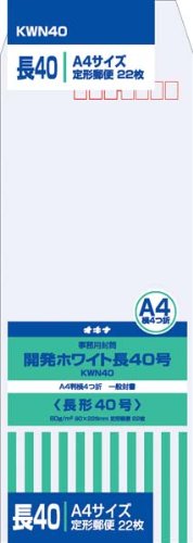 開発ホワイト封筒 KWN40 長40号 22枚（10セット）