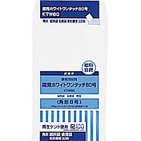 開発ホワイトワンタッチ封筒 KTW80 8号22枚（10セット）