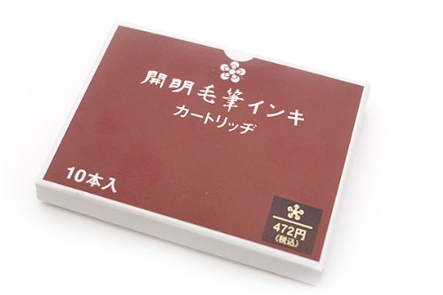 開明 毛筆インキ （10本入）（10セット）