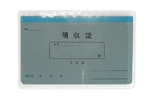 領収書2年用 リ-032（10セット）