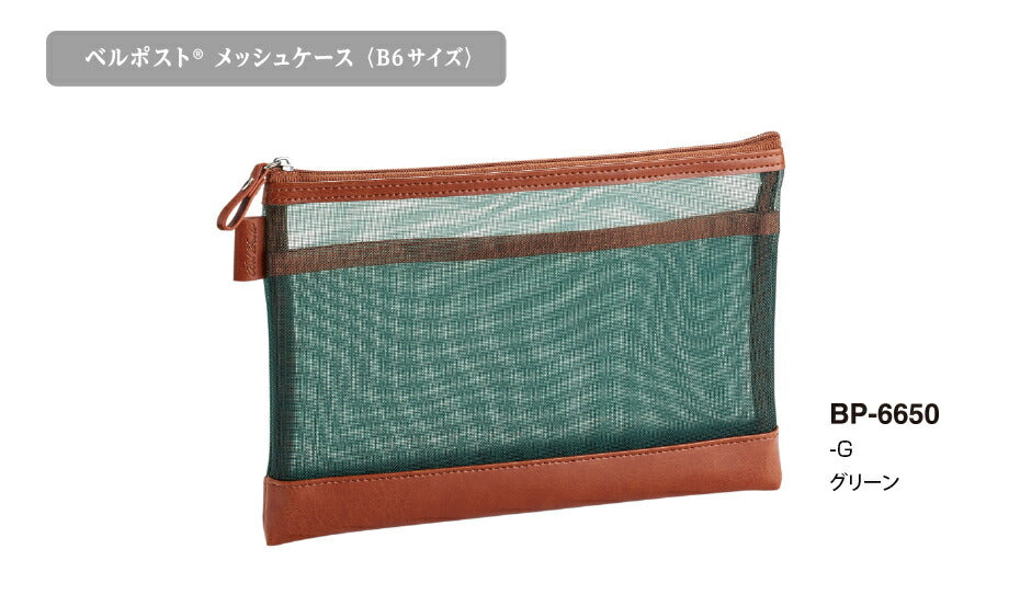 セキセイ_ベルポスト　メッシュケース＜Ｂ６サイズ＞内ポケット付　グリーン　BP-6650-30BP-6650-30ブラック/4974214185616