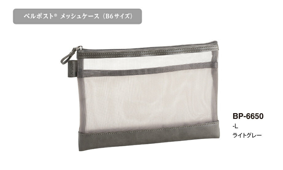 Sekisei_Bell Post Mesh Case <B6 Size> With Inner Pocket Light Gray BP-6650-61BP-6650-61 Black/4974214185630