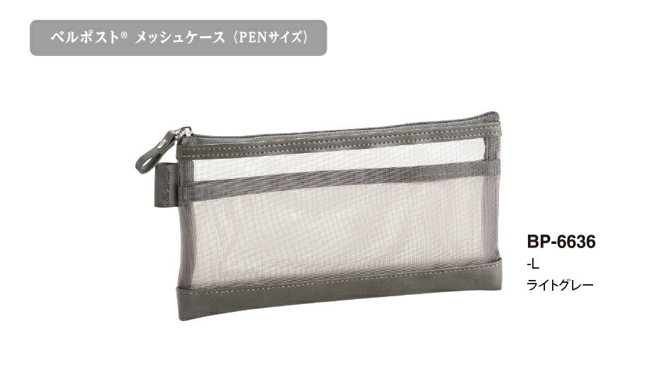 セキセイ_ベルポスト　メッシュケース＜ＰＥＮサイズ＞内ポケット付　ライトグレー　BP-6636-61BP-6636-61ブラック/4974214185661