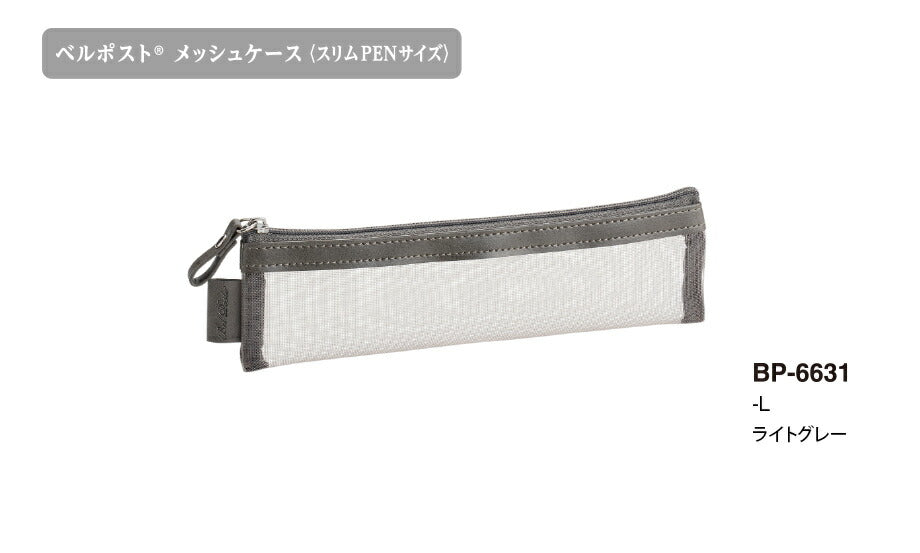 セキセイ_ベルポスト　メッシュケース＜スリムＰＥＮサイズ＞　ライトグレー　BP-6631-61BP-6631-61ブラック/4974214185692