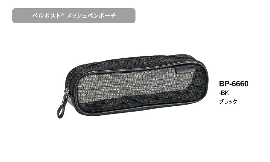 Sekisei_Bell Post Mesh Pen Pouch Black BP-6660-60BP-6660-60 Black/4974214185715