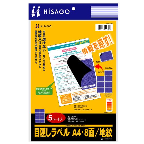 ヒサゴ 目隠しラベル8面 OP2403 ヒサゴ 4902668556232（10セット）