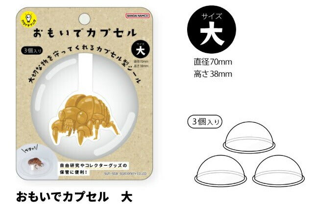 サンスター文具_おもいでカプセル大S8104395/4901770784564（3セット）