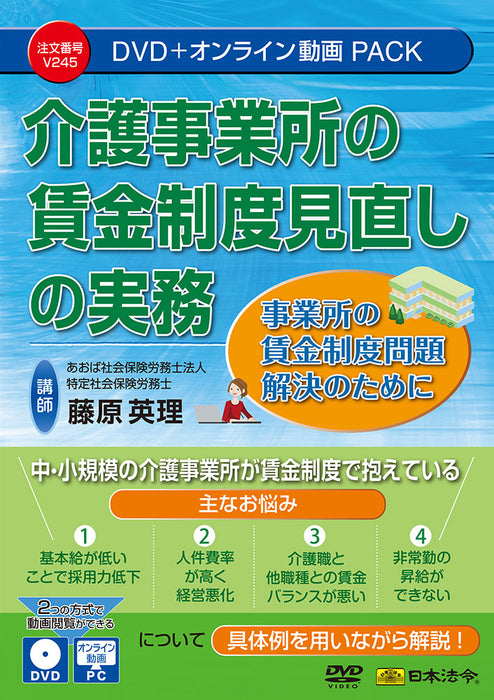 日本法令_介護事業所の賃金制度見直しの実務/4976075910826