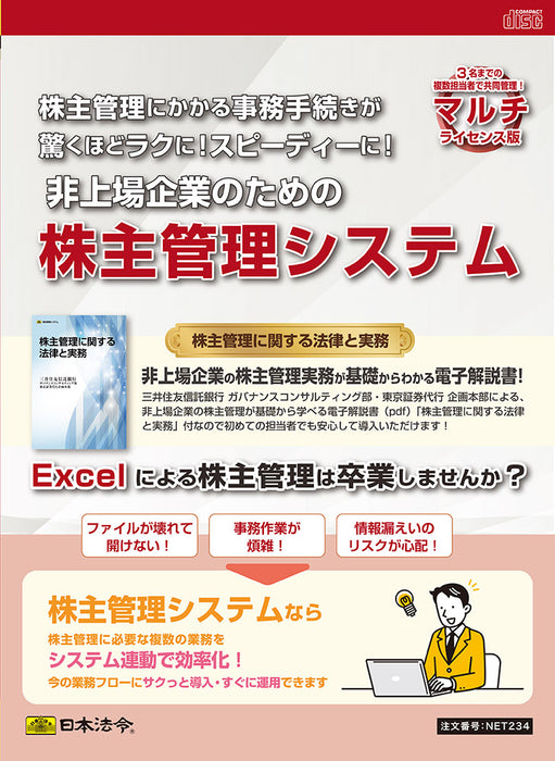 CD-ROM da Lei Japonesa Versão multi-licença Sistema de gerenciamento de acionistas para empresas não listadas NET234
