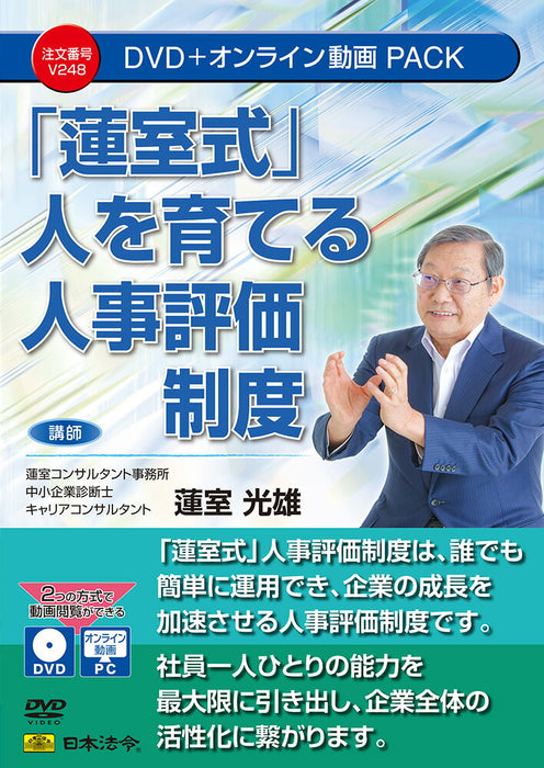 日本法令_「蓮室式」人を育てる人事評価制度/4976075910888