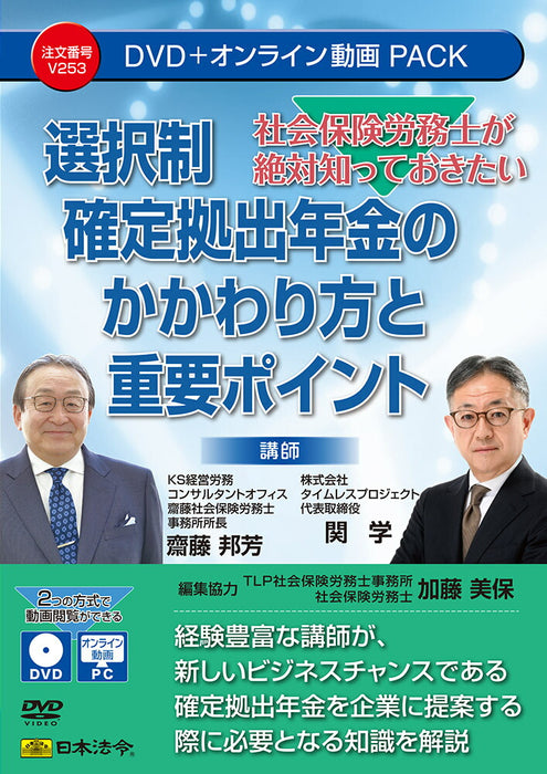 Japanske love og regler_Hvad socialforsikrings- og arbejdskonsulenter skal vide: Hvordan den valgfrie bidragsbaserede pension hænger sammen og vigtige punkter/4976075910956