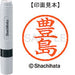 Shachihata 名稱 6 Readymade XL-6 1510 Teshima 4974052453366