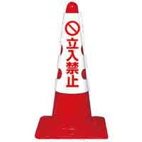 ユニット コーン用カバー 立入禁止 4571181533879