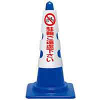 ユニット コーン用カバー 駐輪ご遠慮下さい 4571181533886