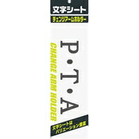 ミワックス 文字シ－ト  黒文字  Ｐ・Ｔ・Ａ 4968376326215