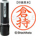 Nome Shachihata 9 Readymade XL-9 0989 Kuramochi 4974052122798