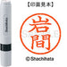 Nome Shachihata 6 Readymade XL-6 0328 Iwama 4974052405310