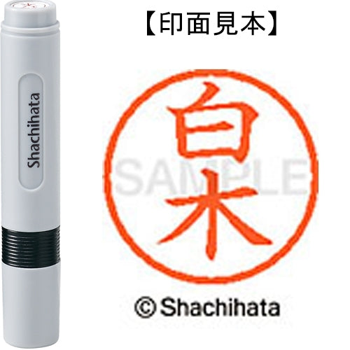 Shachihata名称6现成XL-6 1288原木4974052448454