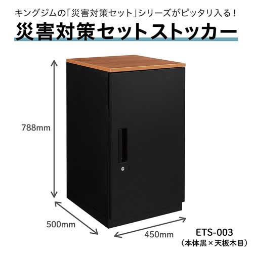 킹 짐 b_재해 대책 세트 스토커-ETS-003 블랙/나뭇결 ETS-003