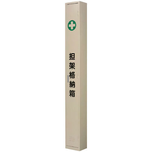 東洋防災 b_擔架雙折擔架收納盒