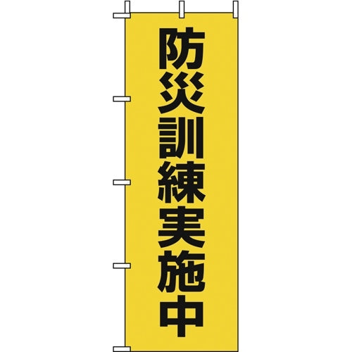 三和製作所 b_旗 防災訓練進行中 2枚 401-015