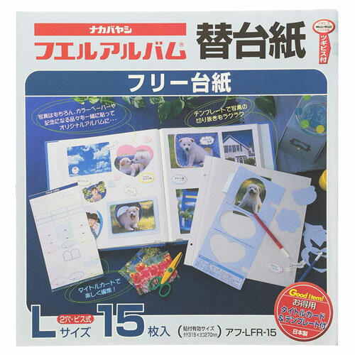Nakabayashi ナカバヤシ フエルアルバム／カエダイシＬサイズ／１５マイ ｱﾌ-LFR-15