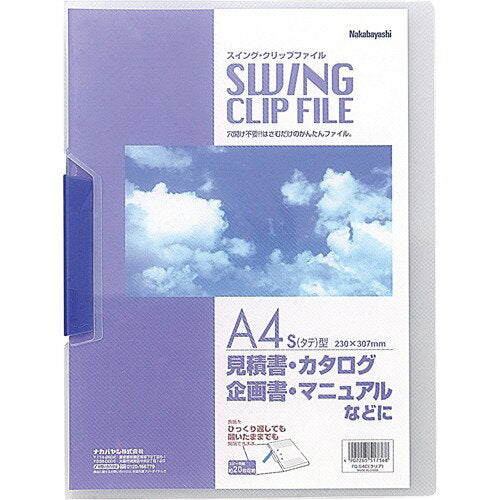 Nakabayashi ナカバヤシ スイングクリツプフアイル／Ａ４／タテ／クリア FQ-S4C