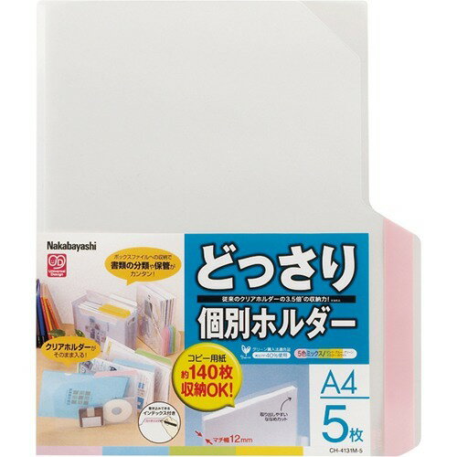Nakabayashi ナカバヤシ ドツサリコベツホルダ－Ａ４／５マイ／５シヨクミツクス CH-4131M-5