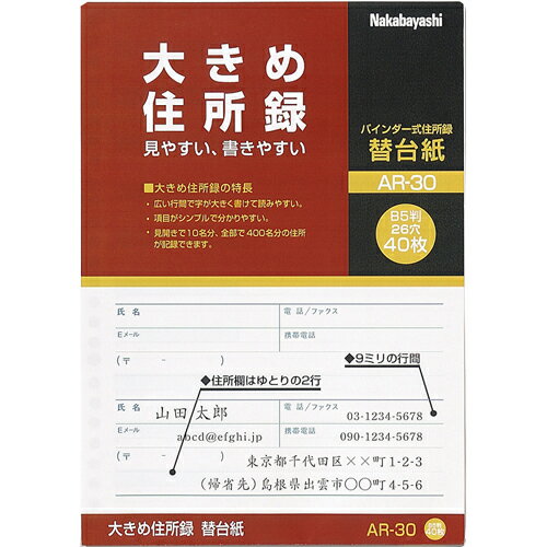 Nakabayashi ナカバヤシ オオキメジユウシヨロク／Ｂ５／カエダイシ／Ａ AR-30/A