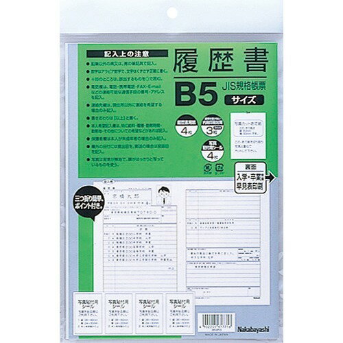 Nakabayashi ナカバヤシ リレキシヨＢ５／シヤシンテンプシ－ルツキ ﾖR-B5S