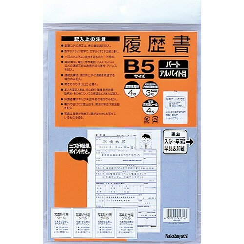 Nakabayashi ナカバヤシ リレキシヨ／パ－トアルバイトＢ５ ﾖR-PB5