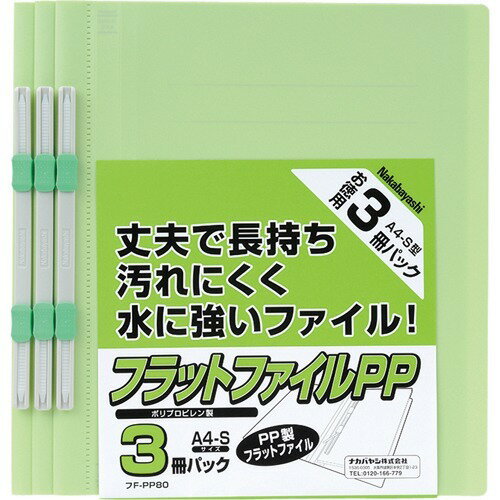 Nakabayashi ナカバヤシ フラットファイルＰＰ／Ａ４Ｓ／３サツパック／グリーン FF-PP803G