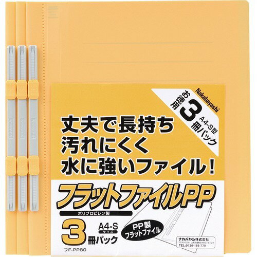 Nakabayashi ナカバヤシ フラットファイルＰＰ／Ａ４Ｓ／３サツパック／イエロー FF-PP803Y