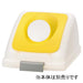 PLUS（プラス）オフィス家具 リサイクルトラッシュ SKL-35 丸穴蓋 黄　4903180630240
