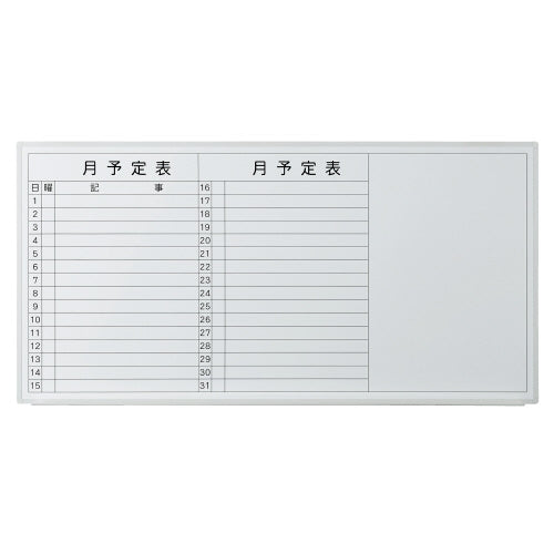 PLUS（プラス）オフィス家具 壁掛ホワイトボード 月予定 VSK2-1809SST　