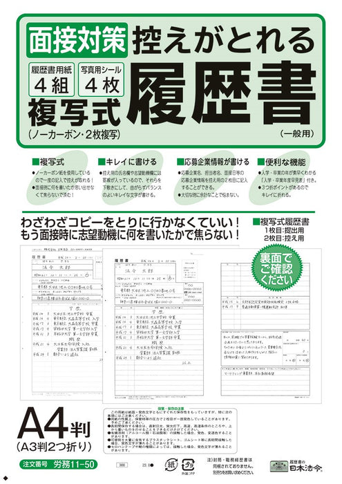 労務11-50 複写式履歴書　一般用 (ノーカーボン･２枚複写) A3 日本法令 4976075124179