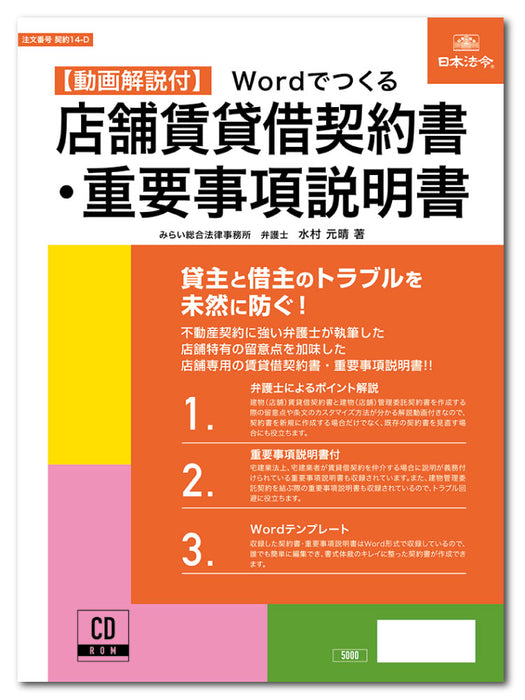 Wordでつくる　店舗賃貸借契約書・重要事項説明書 日本法令CD-ROM 契約14-D