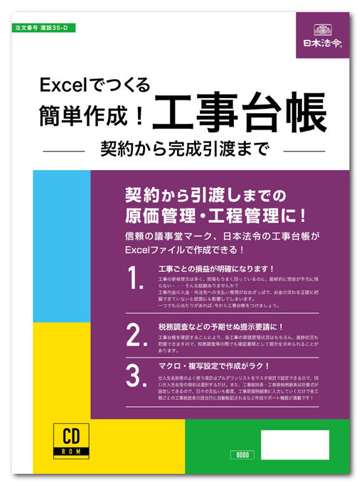 Excelでつくる簡単作成！工事台帳 －契約から完成引渡まで－ 日本法令CD-ROM 建設35-D