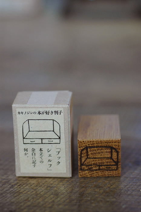 倉敷意匠 カキノジンの本が好きハンコ(ブックシェルフ)  14102-02